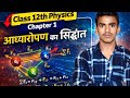 अध्यारोपण का सिद्धान्त कक्षा 12 || cheptar -1 अध्यारोपण का सिद्धांत || class 12th physics cheptar 1