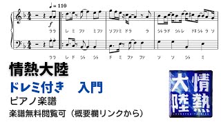 【ピアノ入門】情熱大陸  Level.1 【ドレミ付き無料楽譜】