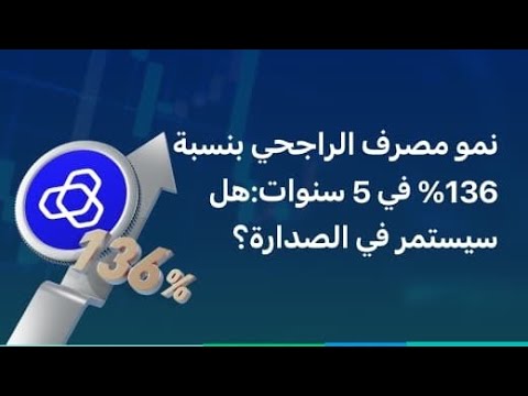 مصرف الراجحيأكبر بنك إسلامي في العالم مع نمو بنسبة 136 خلال خمس سنوات