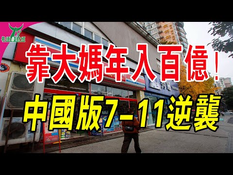 年入百億！中國版7-11逆襲，全靠一群大媽。#粵語 #中國經濟 #超市