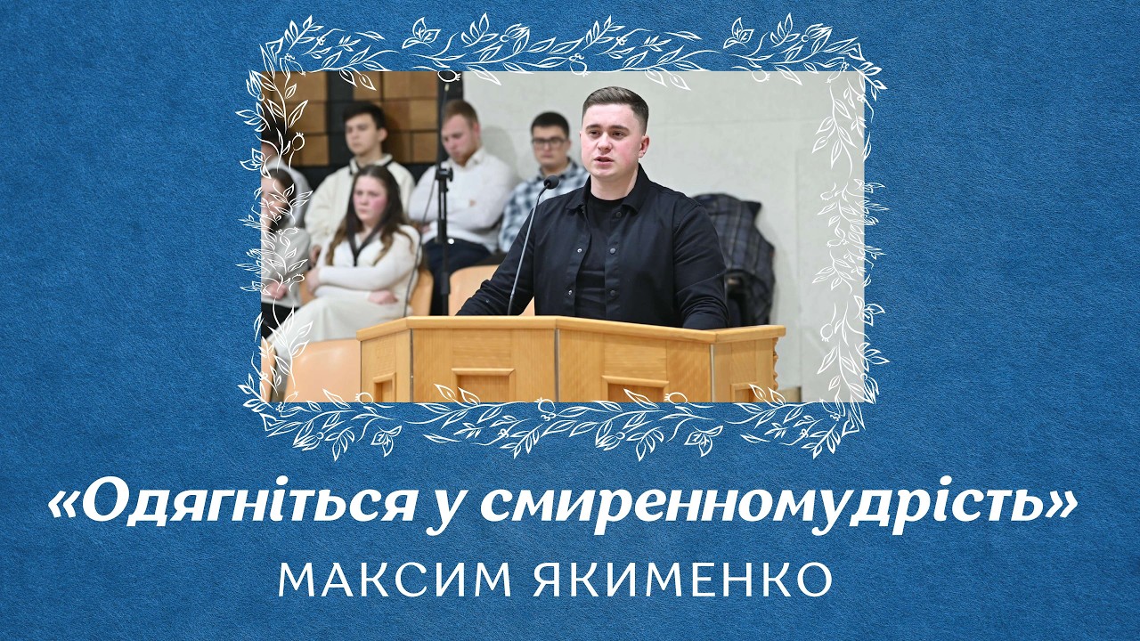 «Одягніться у смиренномудрість» - Максим Якименко