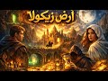 أرض زيكولا المدينة التي ي عدم فيها الأغبياء
