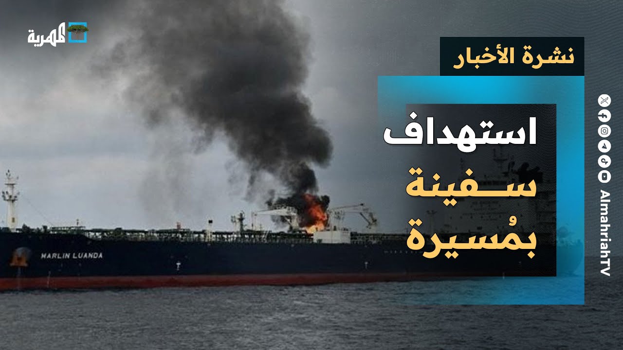 مواجهة بحرية تخلف إصابات وفقدان في ثاني هجوم وردود فعل خارجية | نشرة الأخبار