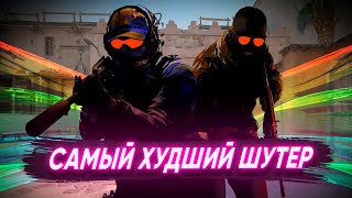 Я НЕНАВИЖУ COUNTER-STRIKE!!!