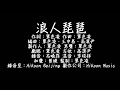 胡66 Feat 單色凌 浪人琵琶 歌詞 胡66 Feat 單色凌 浪人琵琶 歌詞