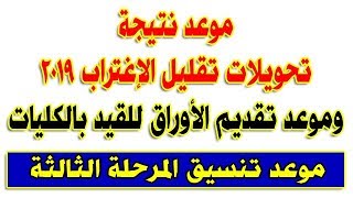 موعد نتيجة تحويلات تقليل الإغتراب 2019 وموعد تقديم الأوراق للكليات | وبداية تنسيق المرحلة الثالثة