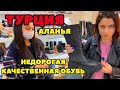 НЕДОРОГАЯ КАЧЕСТВЕННАЯ ТУРЕЦКАЯ ОБУВЬ! В АЛАНИИ СУПЕР МАГАЗИН