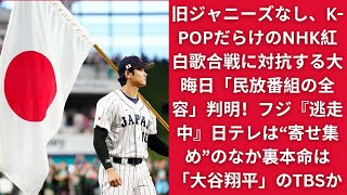 旧ジャニーズなし、K-POPだらけのNHK紅白歌合戦に対抗する大晦日「民放番組の全容」判明！フジ『逃走中』日テレは“寄せ集め”のなか裏本命は「大谷翔平」のTBSか