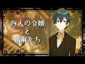 【マーダーミステリー】四人の令嬢と執事たち【西門家執事 /のすけ視点 #おりゃっと令嬢執事】