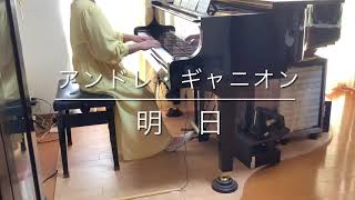 明日　アンドレ・ギャニオン／Ashita  André Gagnon