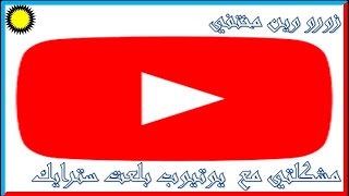 مشكلتي مع يوتيوب وليش بلعت سترايك