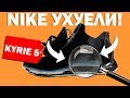 Как нас н@ёбывает Nike на примере KYRIE 5 | ЧТО ЭТО ЗА УЖАС !?