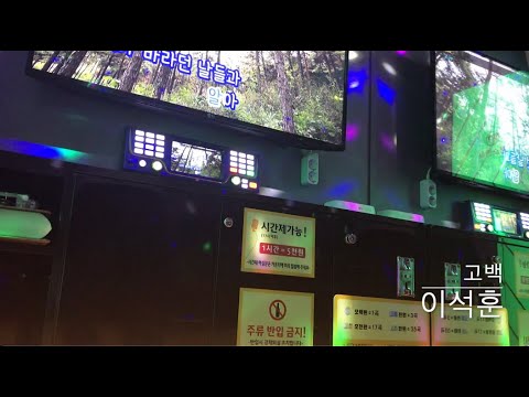 이석훈 욕심 찐 일반인 혼코노 제목수정