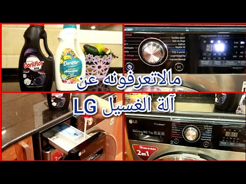 #LG melissakahina# Machine à laver lave sèche LG برامج لاتعرفونها في آلة الغسيل LG/شرح مفصل