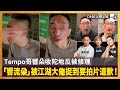 Tempo哥響朵收陀地反被修理，「響流朵」被江湖大佬捉到要拍片道歉！｜D100上綱上線｜黃冠斌，阿 Jack， 可嵐