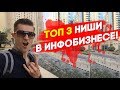 ТОП 3 ниши в инфобизнесе. Как начать интернет бизнес?