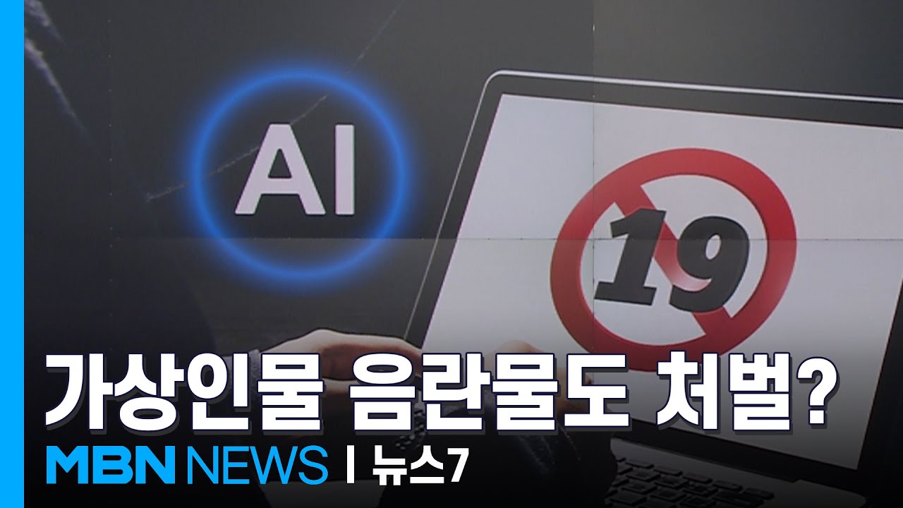 [사실확인] AI 시대 판치는 가상 음란물…처벌할 수 있나 [MBN 뉴스7]