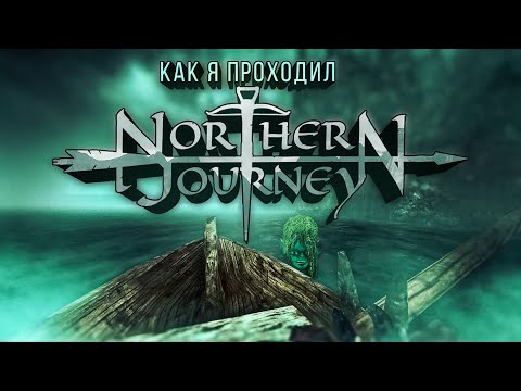 Как я проходил Northern Journey