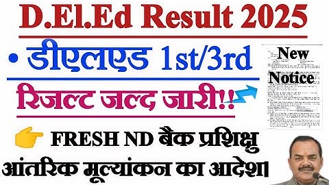 Deled Result 2025 | Deled 1st/3rd Semester result Kab | deled 1st/3rd aantrik mulyankan Notice  pnp