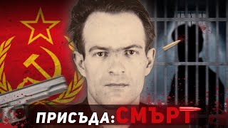 Никола Вапцаров - Присъда: Смърт (Документален филм)