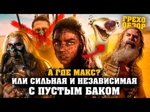 Грехо Обзор Фуриоса: Хроники Безумного Макса (Грехо Трэш от Кинокоса)