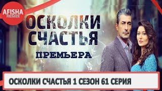 Осколки счастья 1 сезон 61 серия анонс (дата выхода)