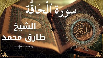 69 Al Haaqqa  Al Sheikh Tareq Mohammad  الشيخ طارق محمد   سورة الحاقة كاملة