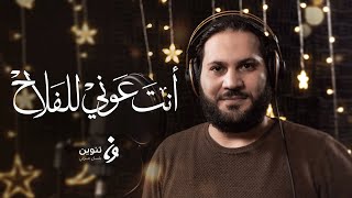 ابتهالات رمضان - أنت عوني للفلاح | تنوين ميديا