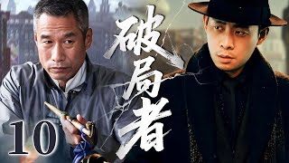 【2025反谍大剧】破局者 10 | 主演:#张译 #刘佩琦 🗡️ 谍战 | 刑侦 | 战争 | 悬疑 | 间谍