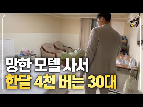 망한 모텔 1억에 사서 한달 3~4천 버는 30대 비법 공개 (단희쌤)