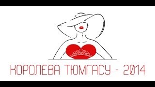 Королева ТюмГАСУ. Как это было.