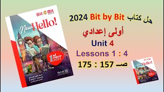 حل كتاب بت باي بت 2024 أولى اعدادي Unit 4 صــ 157 : 175 الدروس1 : 4 Bit by Bit الوحدة الرابعة