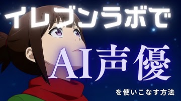 イレブンラボ（Elevenlabs）の使い方解説！「AI声優」を使いこなせ！