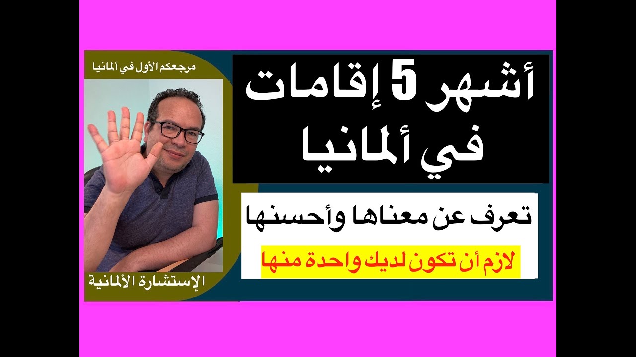 أشهر 5 إقامات في ألمانيا: تعرف عن معناها وأحسنها: لازم أن تكون لديك واحدة منها