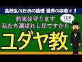 【高校生のための倫理～世界宗教～】ユダヤ教#1