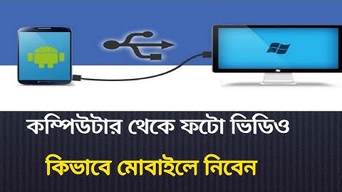কম্পিউটার থেকে মোবাইলে ভিডিও ট্রান্সফার করুন || how to transfer file mobile to pc