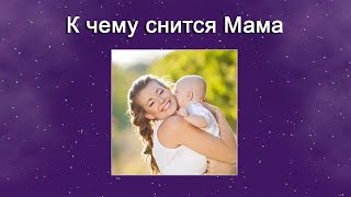 К чему снится Мама – толкование сна по Соннику