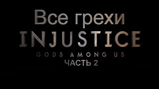 видео: Все грехи игры  картинка: Все грехи игры