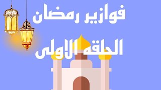 الحلقة الاولى من سلسلة(فوازير رمضان )2021???