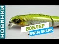 Воблер Flagman Swim Spark! Обзор с Артемом Некрячем! [Subtitles]