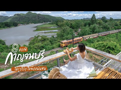 รวม 9 ร้านน่านั่งกาญจนบุรี  ร้านอาหาร+คาเฟ่ วิวดีจริงอะไรจริง!! | tripgether