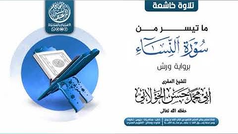 تلاوة طيبة من سورة النساء  بصوت الشيخ القارئ أبي محمد حسن الخولاني حفظه الله تعالى.