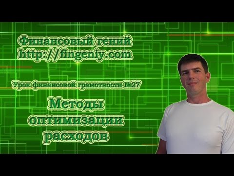 Методы оптимизации расходов