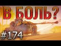 В БОЛЬ? Выпуск №174 ⚡ АМЕРИКАНСКИЙ МАТАДОР⚡ASTRON Rex 105 mm на Песчаной реке [World of Tanks]