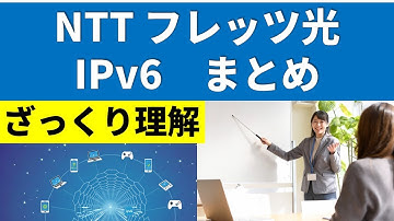 NTTフレッツ光とIPv6