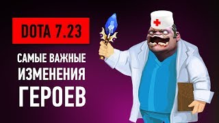 DOTA 7.23 - Самые Важные Изменения Героев