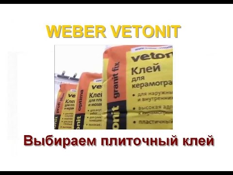 Выбираем клей для плитки: плиточные клеи Вебер Ветонит