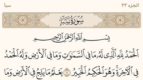 ماتيسر من سورة سبأ