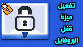 كيفية تفعيل ميزة قفل الملف الشخصي على فيسبوك Profile Lock