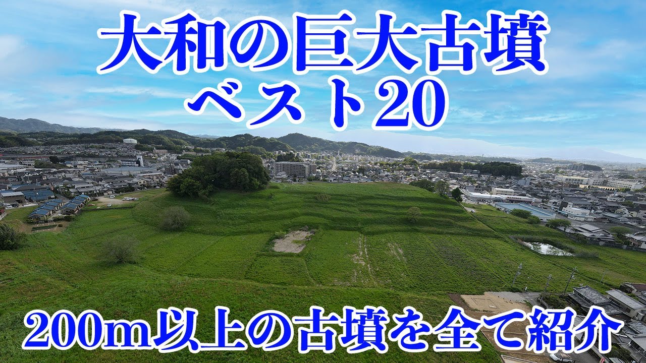 大和の古墳ベスト20 奈良県の巨大前方後円墳21基を全て紹介
